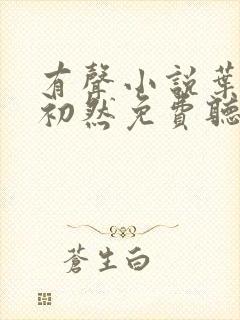 有声小说叶辰萧初然免费听书