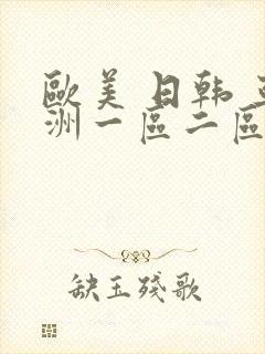 欧美 日韩 亚洲一区二区三区