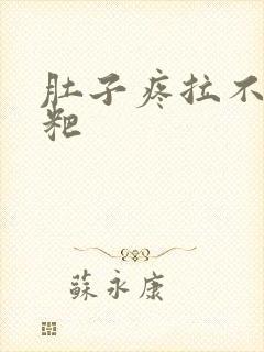 肚子疼拉不出粑粑