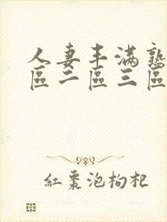 人妻丰满熟妇一区二区三区