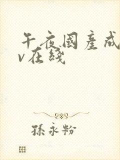 午夜国产成人av在线