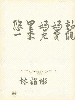 悠里妈妈动漫第一季免费观看