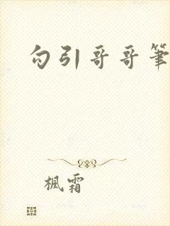 勾引哥哥笔趣阁