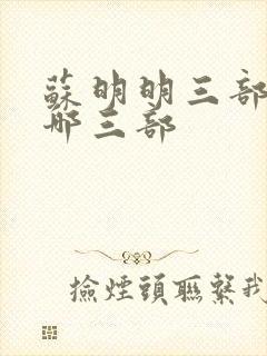 苏明明三部曲是哪三部