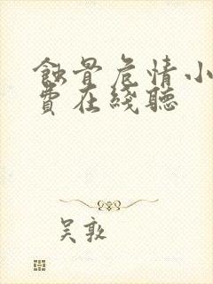 蚀骨危情小说免费在线听