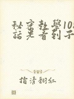 秘密教学108话光看到子豪就