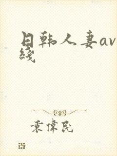 日韩人妻av在线封面