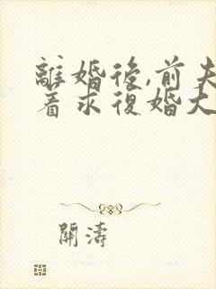 离婚后,前夫哭着求复婚大结局封面