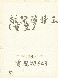 离开薄情王爷后(重生)