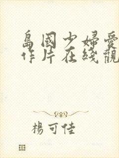 岛国少妇爱情动作片在线观看