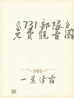 《731部队》免费观看国语