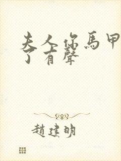 夫人你马甲又掉了有声