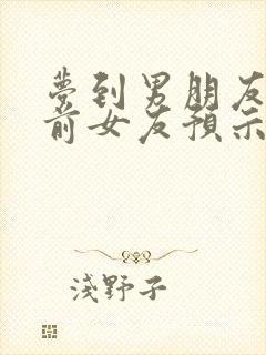 梦到男朋友出轨前女友预示什么意思