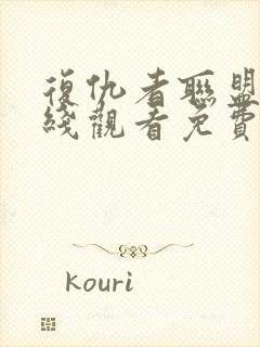 复仇者联盟4在线观看免费完整1080p封面