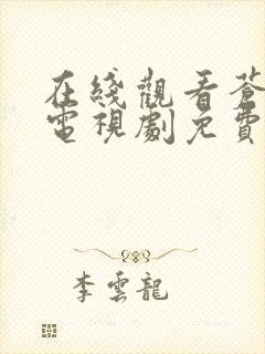 在线观看苍兰诀电视剧免费