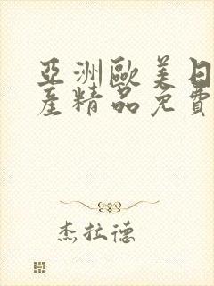 亚洲欧美日韩国产精品免费在线