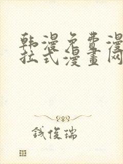 韩漫免费漫画下拉式漫画网站封面