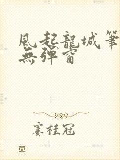 风起龙城笔趣阁无弹窗