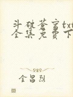 斗破苍穹txt全集免费下载