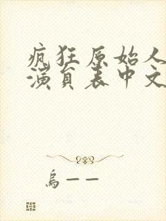 疯狂原始人配音演员表中文