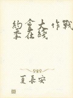 约会大作战第一季在线