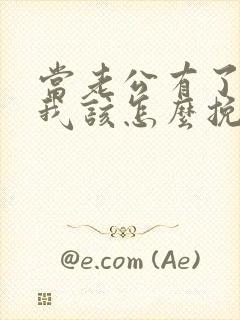 当老公有了外遇我该怎么挽回封面