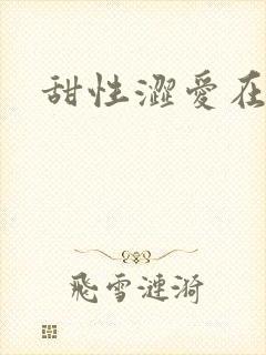 甜性涩爱在哪看