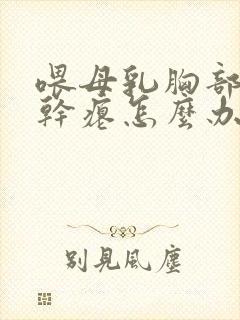 喂母乳胸部下垂干瘪怎么办