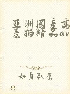 亚洲国产高清国产拍精品av封面