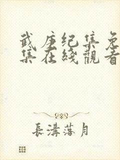 武庚纪集免费全集在线观看封面