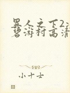 异人之下2决战碧游村高清