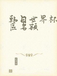 韩日世界杯亚洲区名额