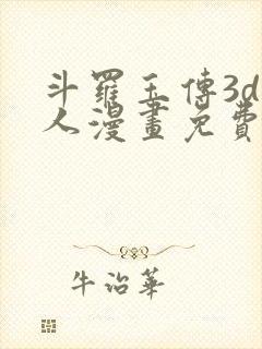 斗罗玉传3d同人漫画免费网站