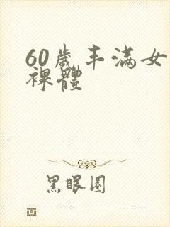 60岁丰满女人裸体封面