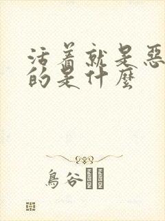 活着就是恶心讲的是什么