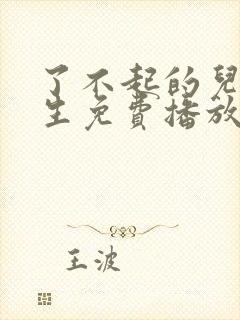 了不起的儿科医生免费播放全集封面