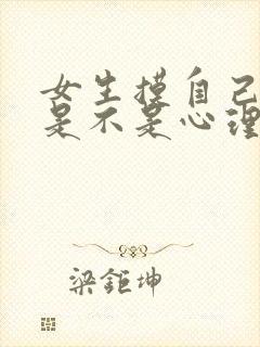 女生摸自己的胸是不是心理有问题