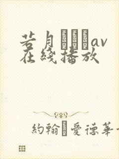 若月みいなav在线播放