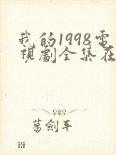 我的1998电视剧全集在线观看高清封面