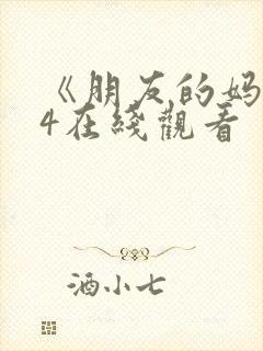 《朋友的妈妈》4在线观看封面