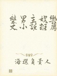 双男主娱乐圈虐文小说推荐