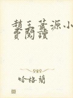 赵玉萧源小说免费阅读