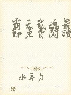 霸天武魂最新章节免费阅读