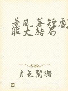 惹风华短剧完整版大结局