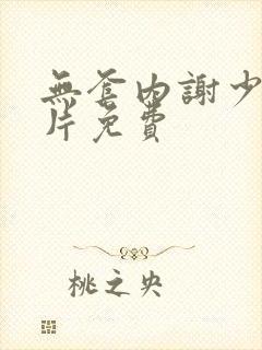 无套内谢少妇毛片免费