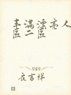 丰满漂亮人妻一区二区