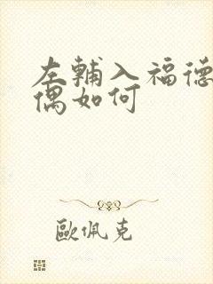 左辅入福德宫配偶如何封面
