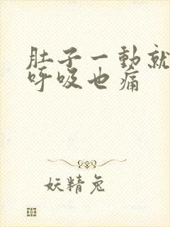 肚子一动就绞痛呼吸也痛封面