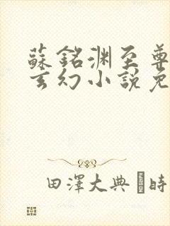 苏铭渊至尊血脉玄幻小说免费阅读20