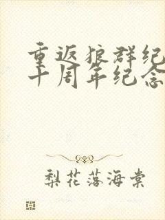 重返狼群纪录片十周年纪念版封面